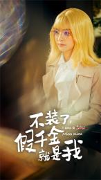 不裝了，假千金就是我(全集)
