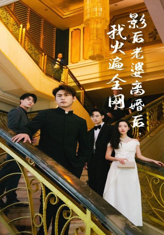 影后老婆離婚后，我火遍全網(wǎng)(全集)