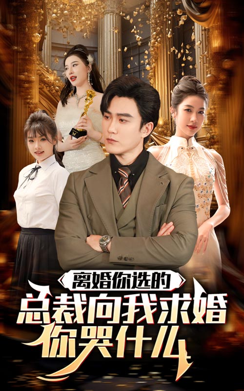 離婚你選的，總裁向我求婚你哭什么(全集)