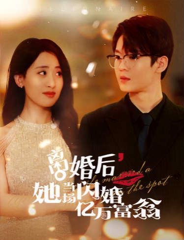 離婚后，她當場閃婚億萬富翁(全集)