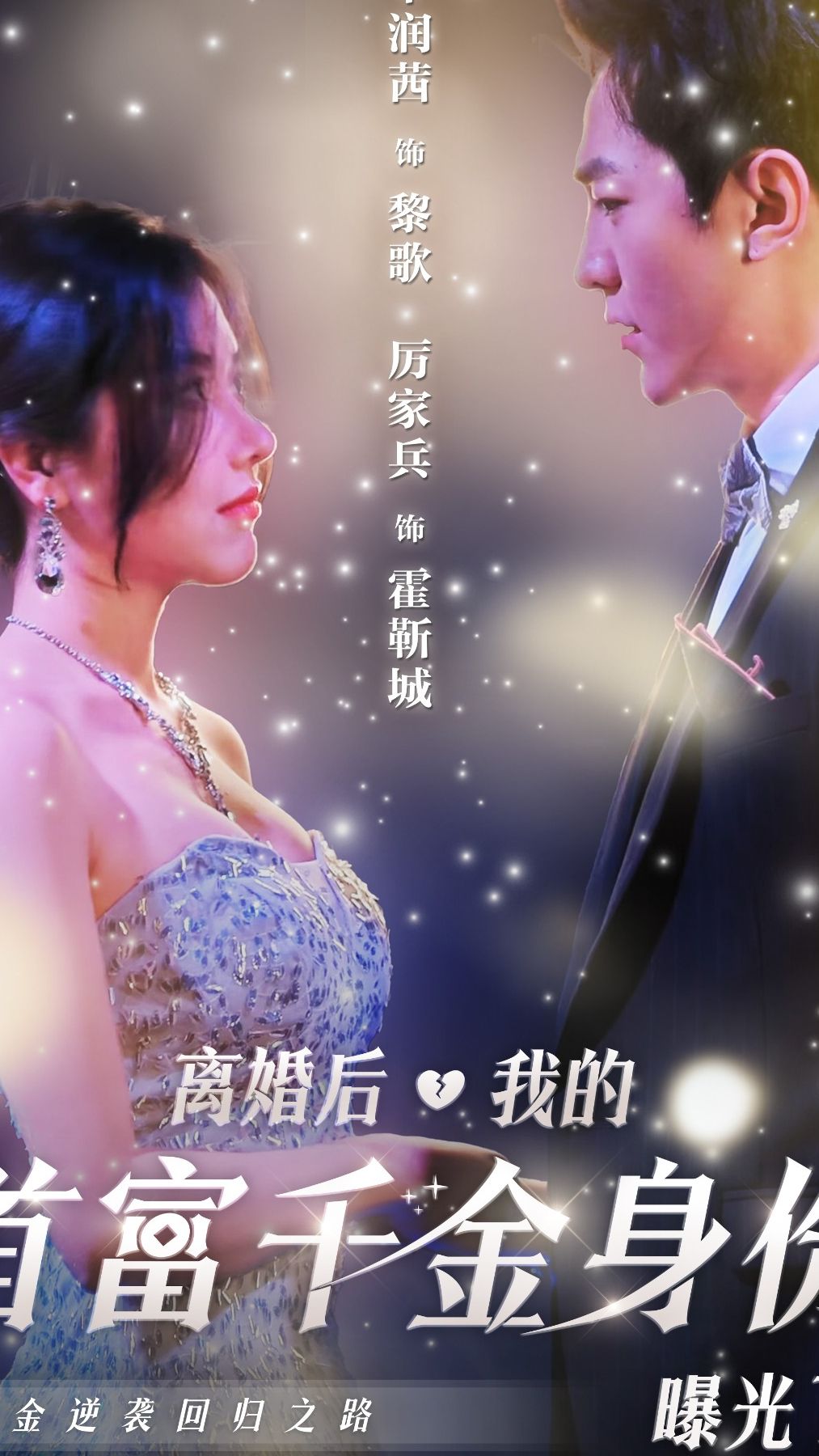 離婚后，千金曝光啦(全集)