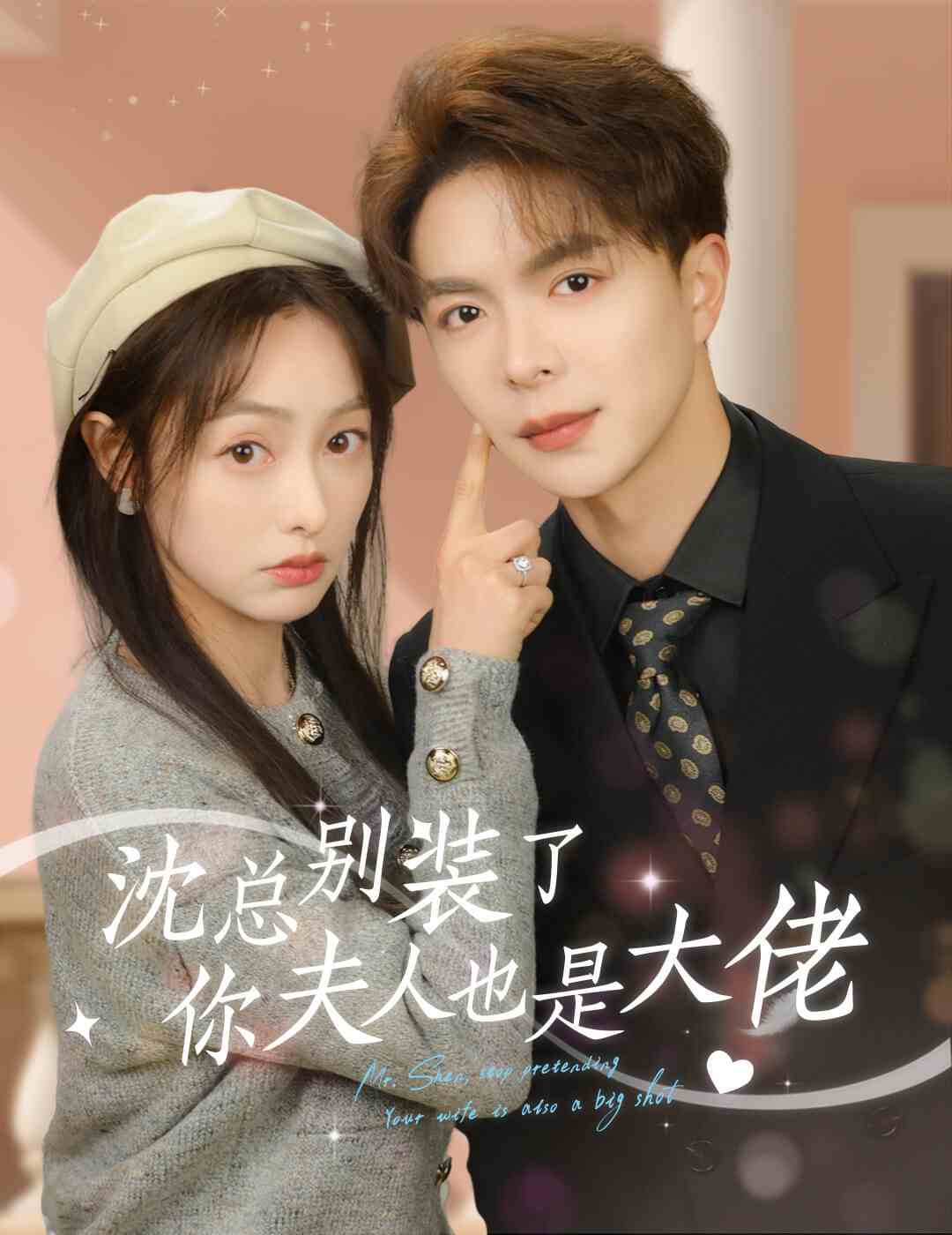 沈總別裝了，你夫人也是大佬(全集)