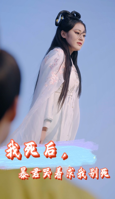 我死后，暴君哭著求我別死(全集)