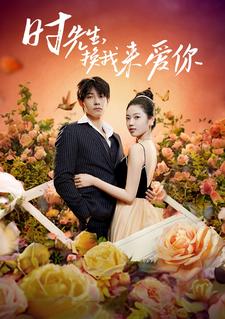 時(shí)先生，換我來愛你(全集)