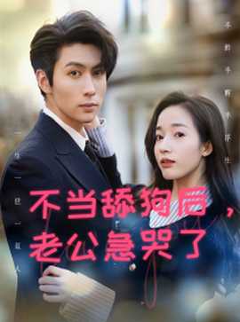 不當(dāng)舔狗后，老公急哭了(全集)