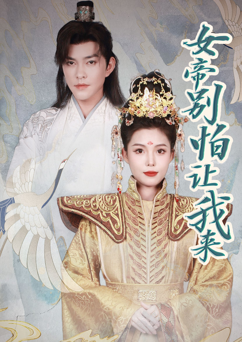 女帝，別怕讓我來(全集)