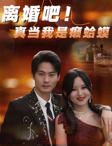 離婚吧！真當我是瘌蛤蟆(全集)