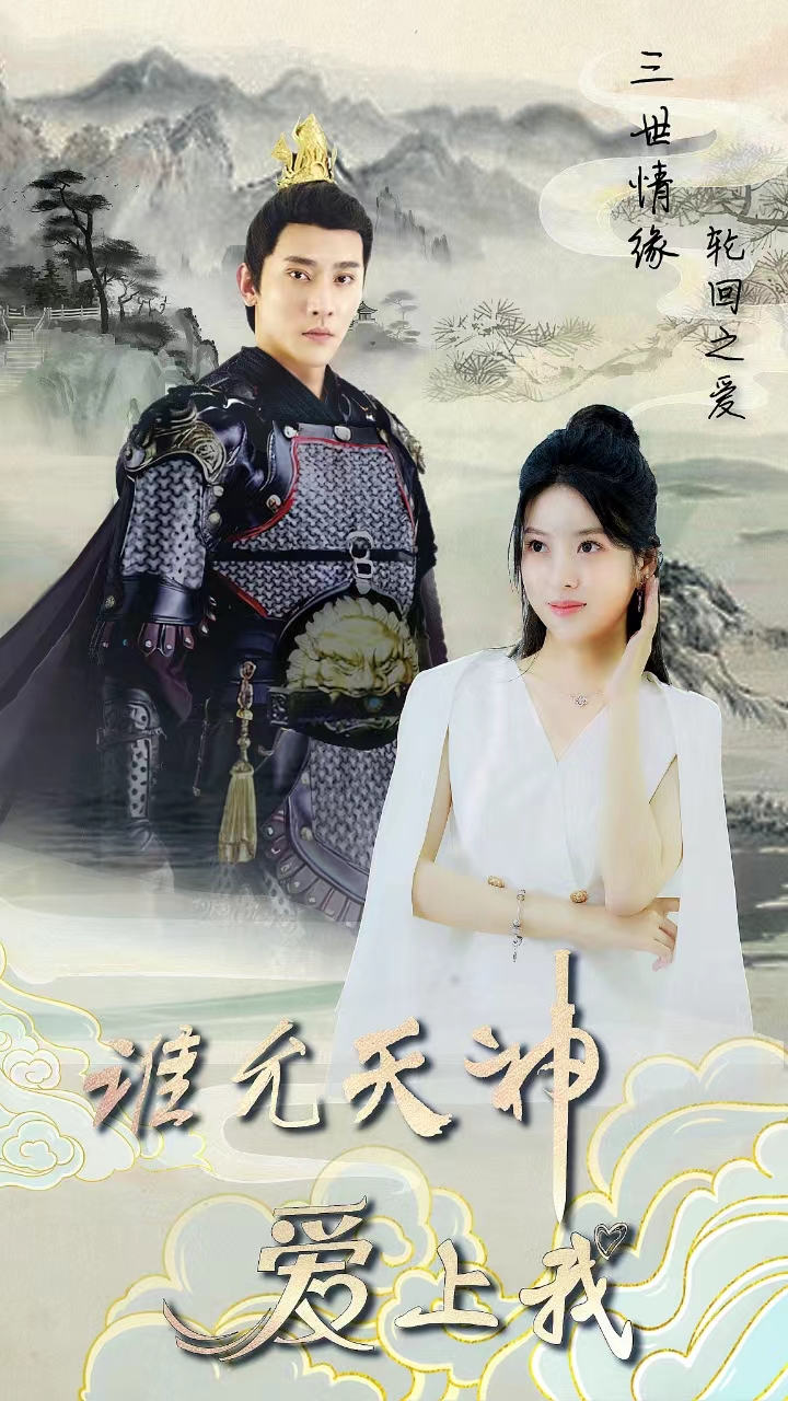 三世情緣，輪回之愛(ài)(全集)