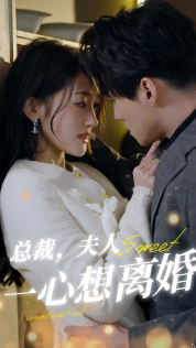 總裁，夫人一心想離婚(全集)