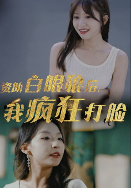 資助白眼狼后，我瘋狂打臉(全集)