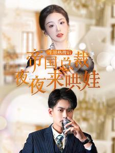 生崽熱搜后帝國(guó)總裁夜夜來哄娃(全集)
