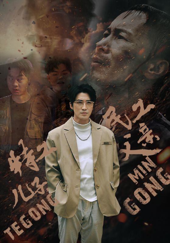 特工兒子，民工父親(全集)