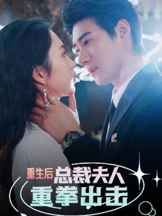 重生后，總裁夫人重拳出擊(全集)