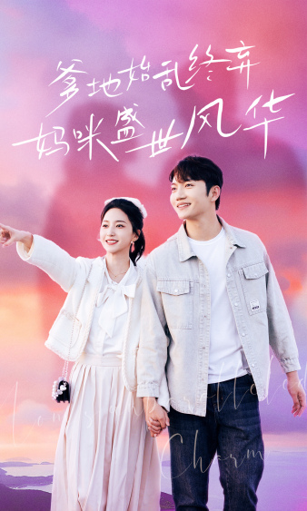爹地始亂終棄，媽咪盛世風華(全集)