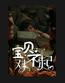 寶貝對不起&媽媽，不哭(全集)