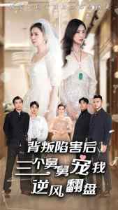 背叛陷害后，三個舅舅寵我逆風(fēng)翻盤(全集)