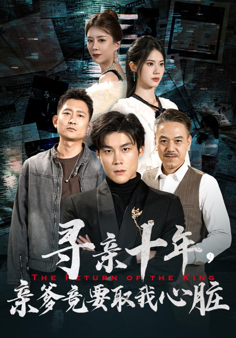尋親十年，親爹竟要取我心臟$腹黑大少歸來(全集)
