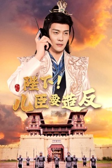 陛下！兒臣要造反(全集)