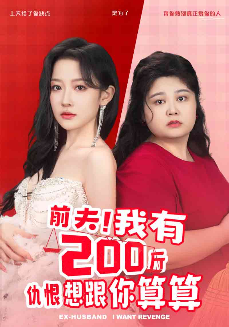 前夫！我有200斤仇恨想跟你算算(全集)