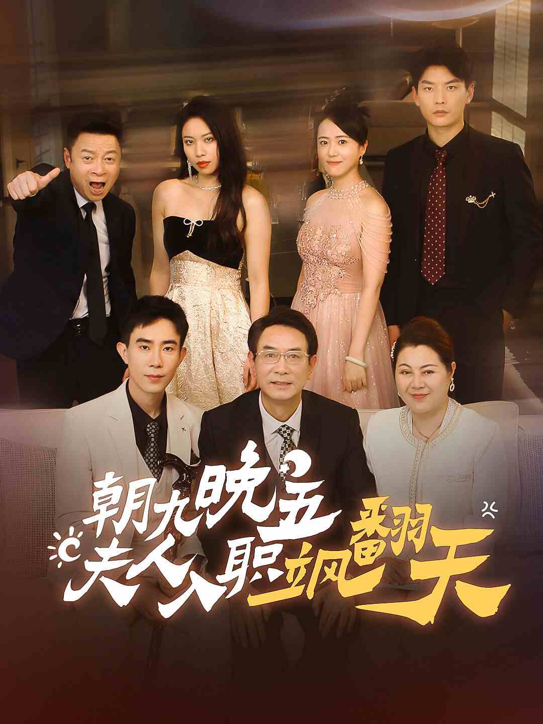 朝九晚五，夫人入職颯翻天(全集)