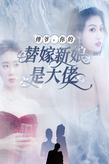 傅爺，你的替嫁新娘是大佬(全集)