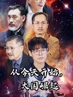 從今天開始，大國崛起