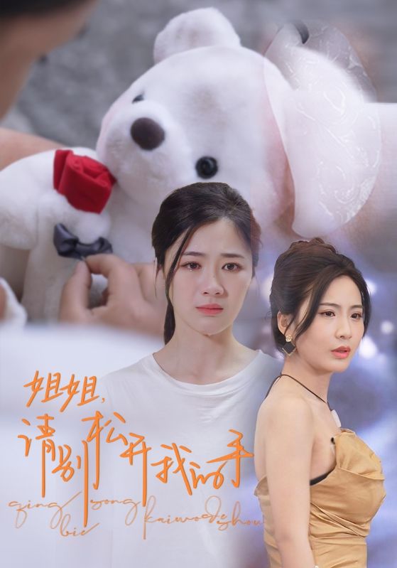 姐姐，請別松開我的手(全集)