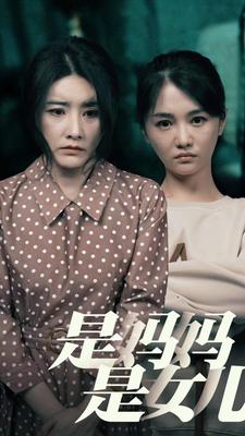 是媽媽，是女兒(全集)
