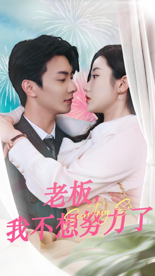 老板，我不想努力了(全集)