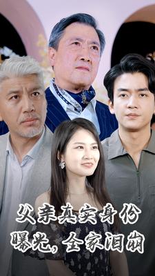 父親真實(shí)身份曝光，全家淚崩(全集)
