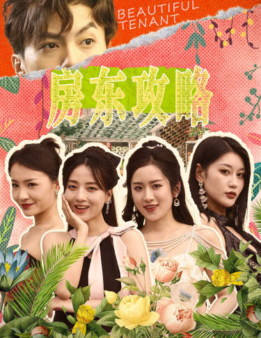 房東攻略$房東先生，別逃$我被美女房客包圍了(全集)