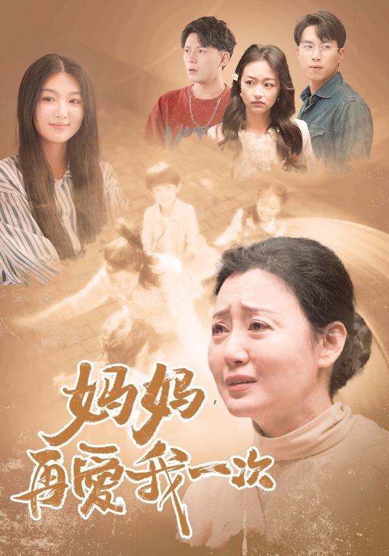媽媽，再愛我一次88(全集)