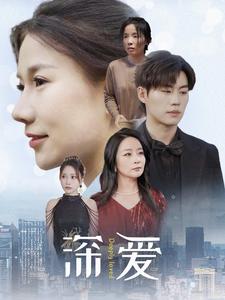 深愛(ài)短劇版(全集)
