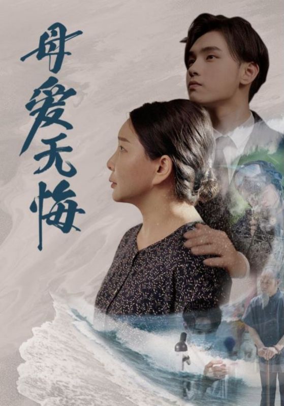 母愛無悔短劇版(全集)