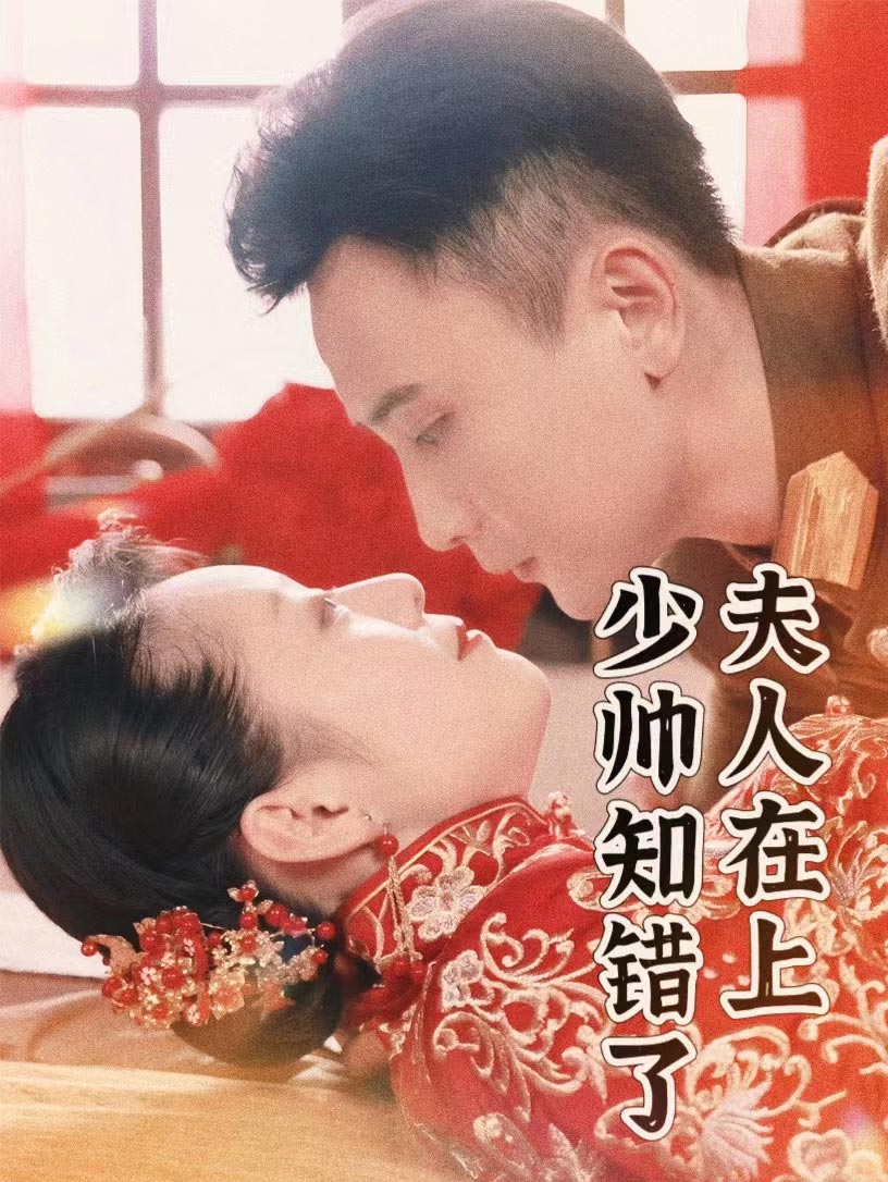夫人在上，少帥知錯了(全集)