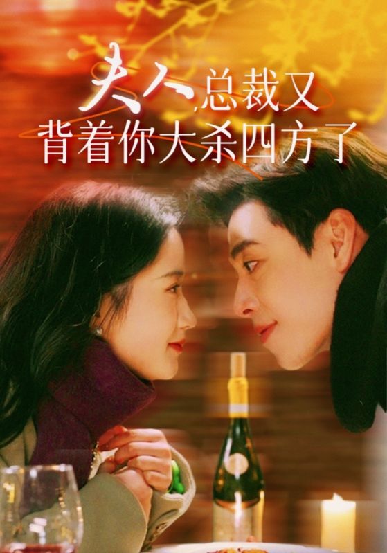 夫人，總裁又背著你大殺四方了(全集)