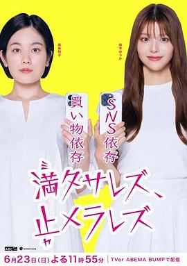 無法滿足、停不下來(全集)