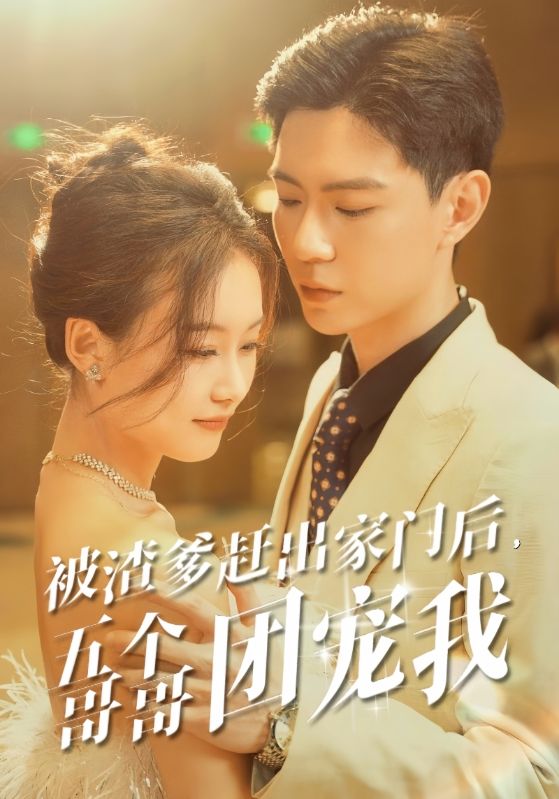 被渣爹趕出家門后，五個哥哥團寵我(全集)