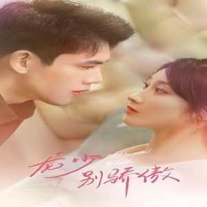 龍少別虐了，夫人已重生(全集)
