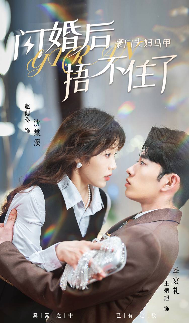 閃婚后，豪門夫婦馬甲捂不住了(全集)