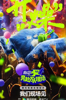 奔赴！萬人現(xiàn)場(全集)