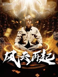 風(fēng)云再起&癡傻老爸竟是仙人(全集)