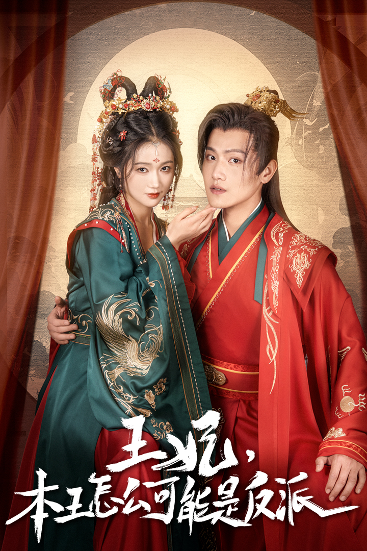王妃，本王怎么可能是反派(全集)