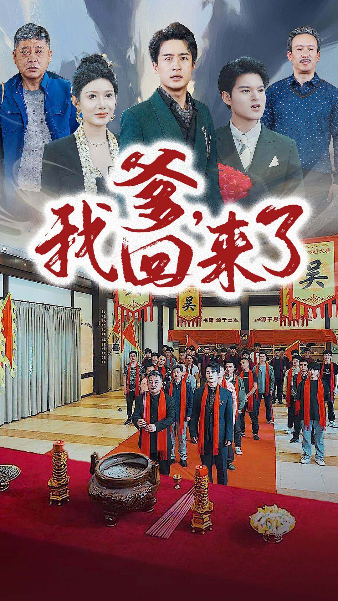 爹，我回來(lái)了(全集)