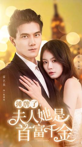 攤牌了，夫人她是首富千金(全集)