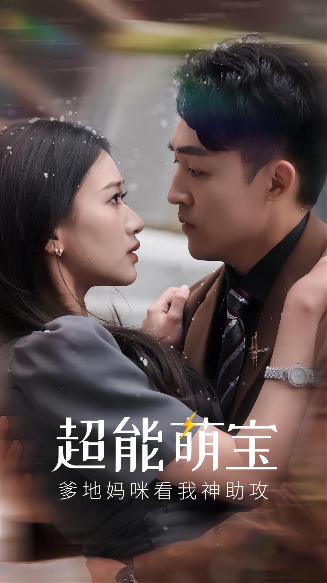 超能萌寶，爹地媽咪看我神助攻(全集)