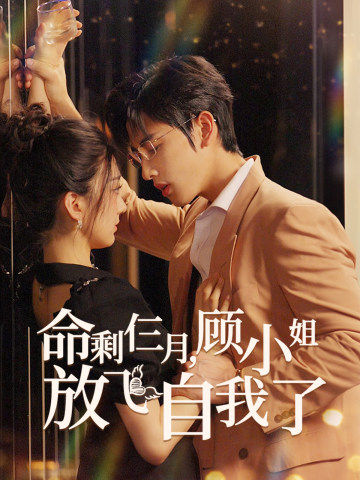 命剩仨月，顧小姐放飛自我了(全集)