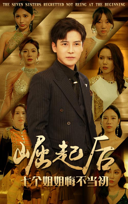 崛起后，七個(gè)姐姐悔不當(dāng)初(全集)
