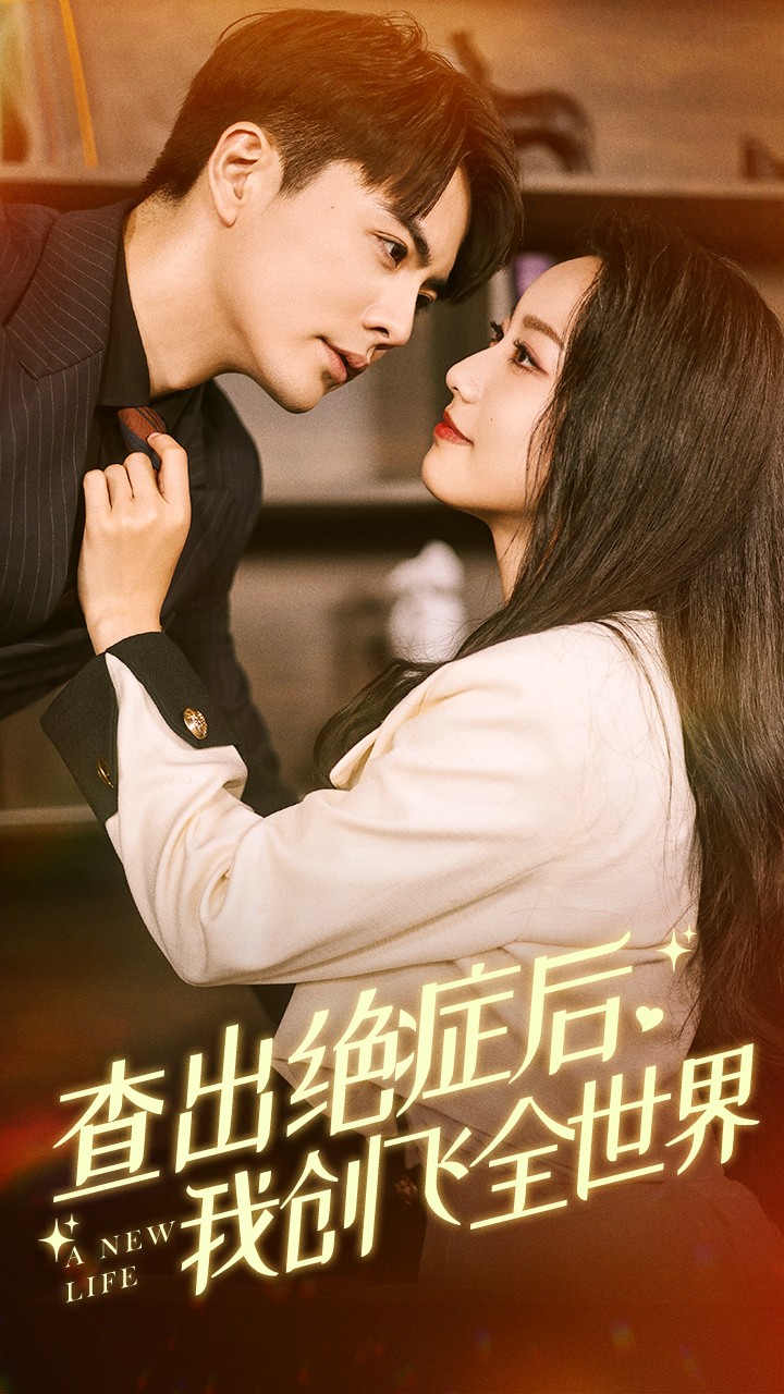 查出絕癥后，我創(chuàng)飛全世界(全集)