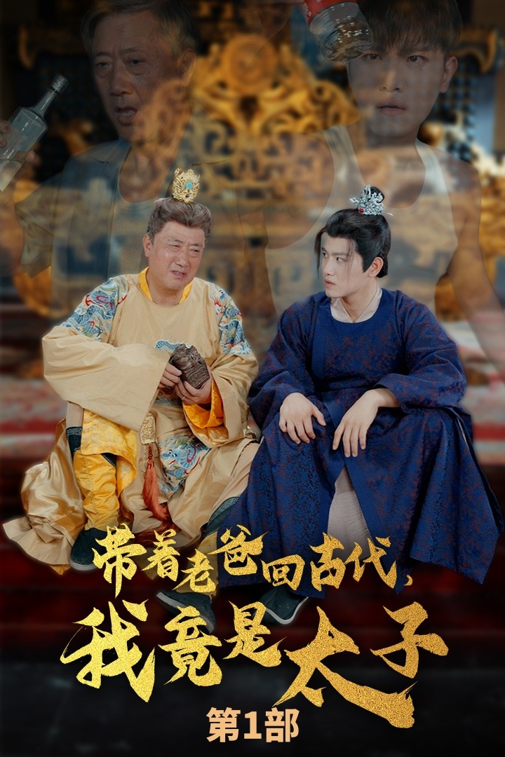 帶著老爸回古代，我竟是太子(全集)